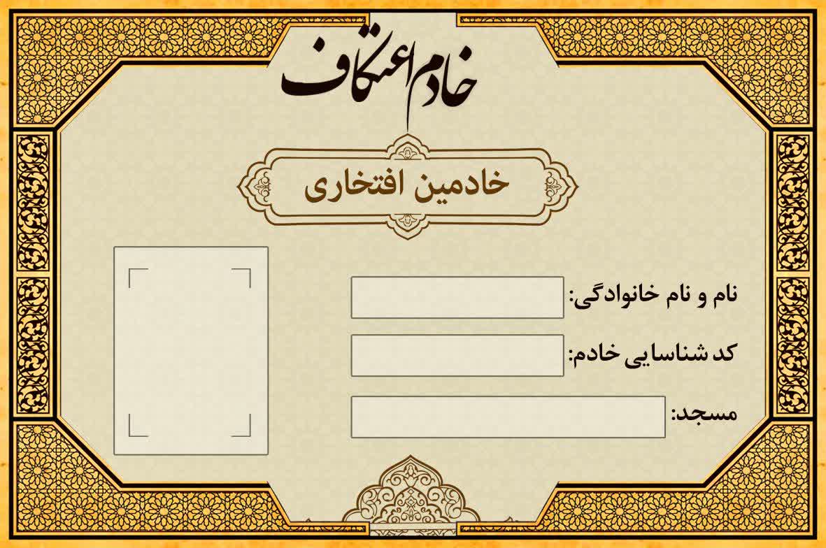 کارت شناسایی خادمین اعتکاف | جهت چاپ و توزیع